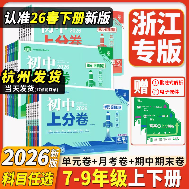 浙江专用2026初中上分卷七八九年级上册2025下册数学科学浙教版语文英语道德历史地理生物人教必刷题同步试卷大小卷期中期末检测卷