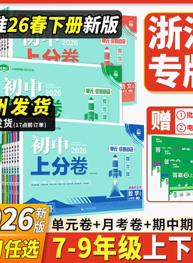 浙江专用2026初中上分卷七八九年级上册2025下册数学科学浙教版语文英语道德历史地理生物人教必刷题同步试卷大小卷期中期末检测卷