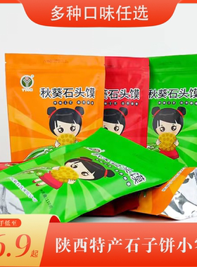 陕西特产石子饼山西麻辣花椒秋葵石头馍片发酵饼干原味健康小零食