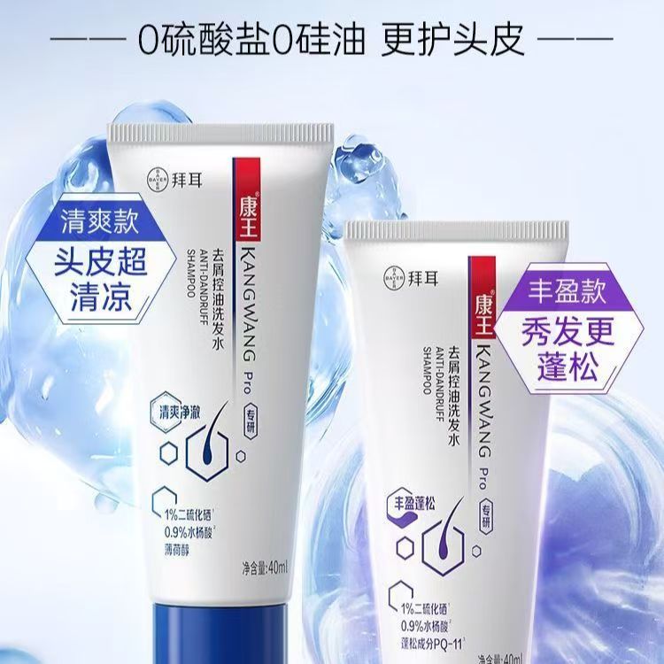 康王旅行装洗发水清爽净澈二硫化硒去头屑控油止痒洗发液40ml