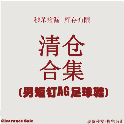 特价美津浓男子短钉AG足球鞋合集