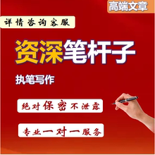 代写文章工作总结述职调研报告演讲发言讲话事迹宣传信息致辞主持