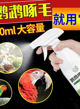 鹦鹉喷雾鸟类喷剂清洁宠物鸟笼除臭剂床上免洗家用正品