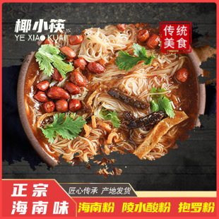 海南椰小筷粉叔海南粉陵水酸粉抱罗粉腌粉速食酸辣米粉米线小吃