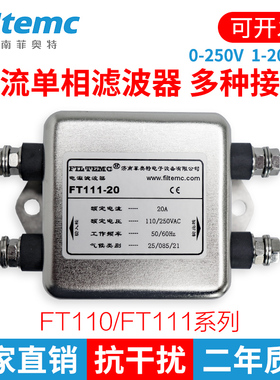交流单相emi滤波器220V110V电源净化器抗干扰 FT110-1A3A6A10A