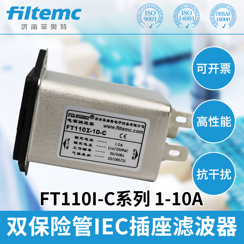 Filtemc菲奥特带双保险管IEC插座型电源滤波器220V FT110IC-6A-封面