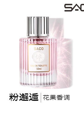 SACO香NN同款小情调花果香粉邂逅女士香水持久留香清新留香16小时