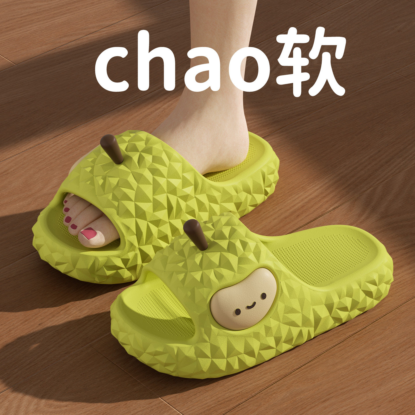 超软eva榴莲拖鞋女款防滑踩屎感图片