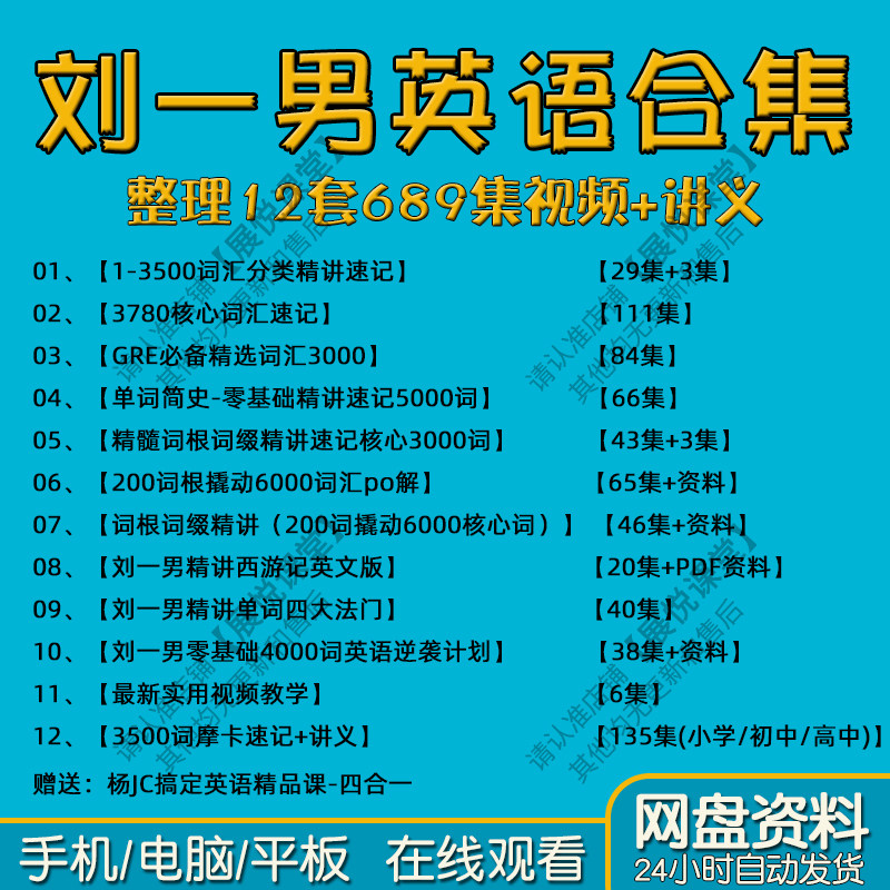 刘一男哥单词魔卡速记3500词汇课程视频英语核心4000摩大师电子版