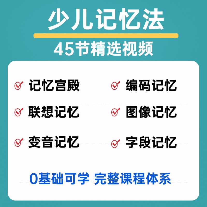 儿童大脑记忆力培训课程视频训练方法教学宫殿联想变音记忆法讲解图片