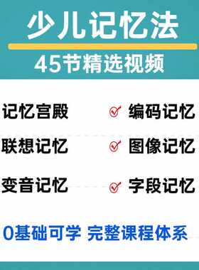 儿童大脑记忆力培训课程视频训练方法教学宫殿联想变音记忆法讲解