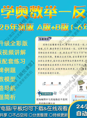 2025新版小学奥数举一反三资料电子版思维训练课件视频pdf课程教