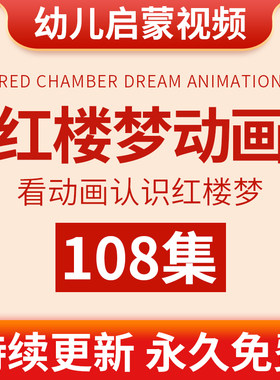 幼儿红楼梦动画视频教学儿童小学生四大名著历史故事启蒙早教教程
