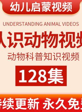 幼儿少儿童动物世界百科普动画早教启蒙天文鸟类植物昆虫海洋视频