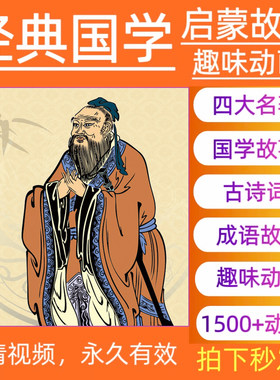 经典国学启蒙故事趣味动画大语文成语故事古诗词三字经视频素材