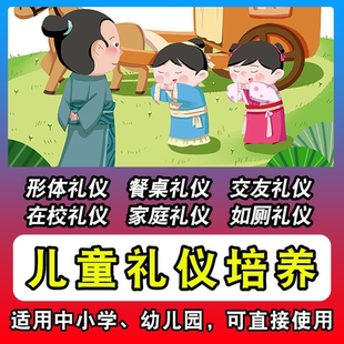 儿童礼仪视频教程少儿小学生幼儿园小中大班家庭教育教学ppt资料