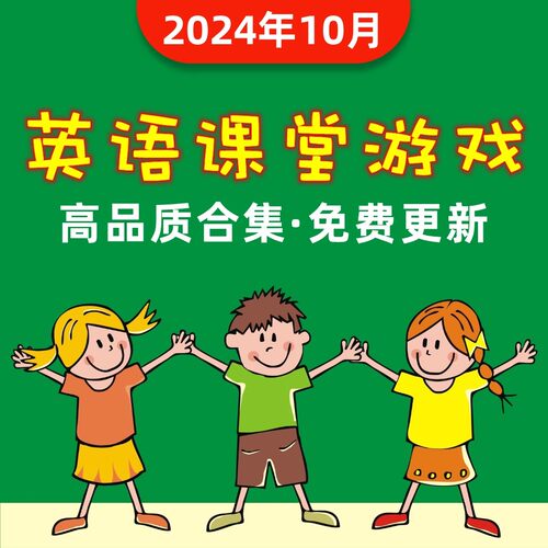 英语课堂游戏课件PPT模板带触发器 高品质触发器游戏趣味互动课件