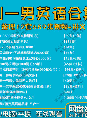 刘一男哥单词魔卡速记3500词汇课程视频英语核心4000摩大师电子版