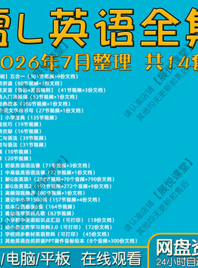 雪莉老师英语课程视频自然拼读音标语法中小学电子版零基础自学教
