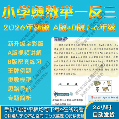 2026新版小学奥数举一反三资料电子版思维训练课件视频pdf课程教