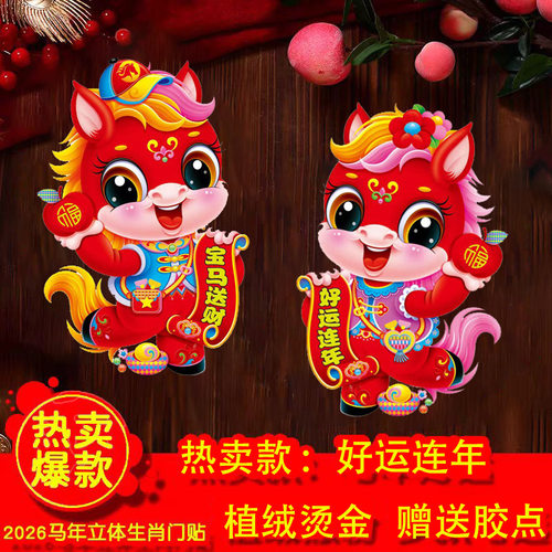 2026马年生肖门贴新款立体植绒烫金卡通窗贴墙贴新年春节福字贴画