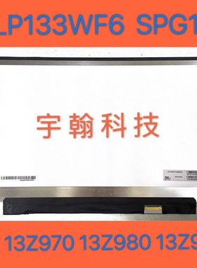 LG 13Z970 13Z980 13Z990屏幕 LP133WF6-SPG1液晶总成