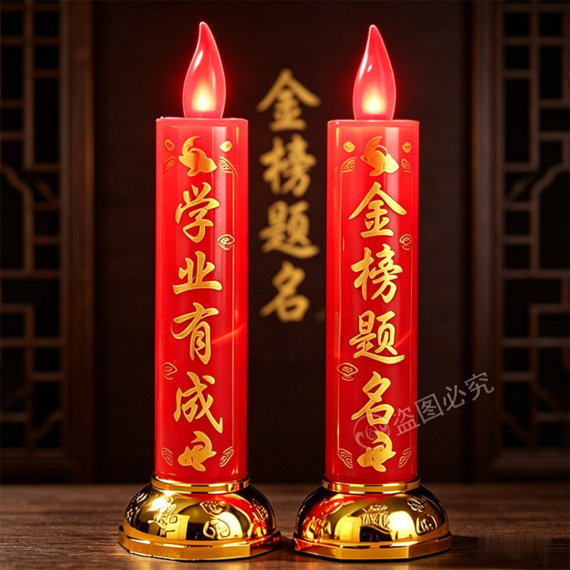 金榜题名LED电子蜡烛状元灯无烟斗烛中高考必过电子灯红色长明灯