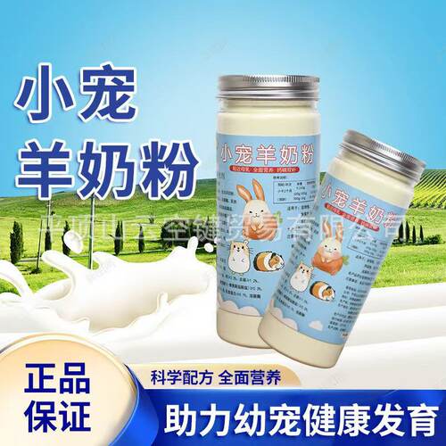 兔子羊奶粉刚出生幼兔奶粉垂耳兔侏儒兔龙猫荷兰猪通用营养品