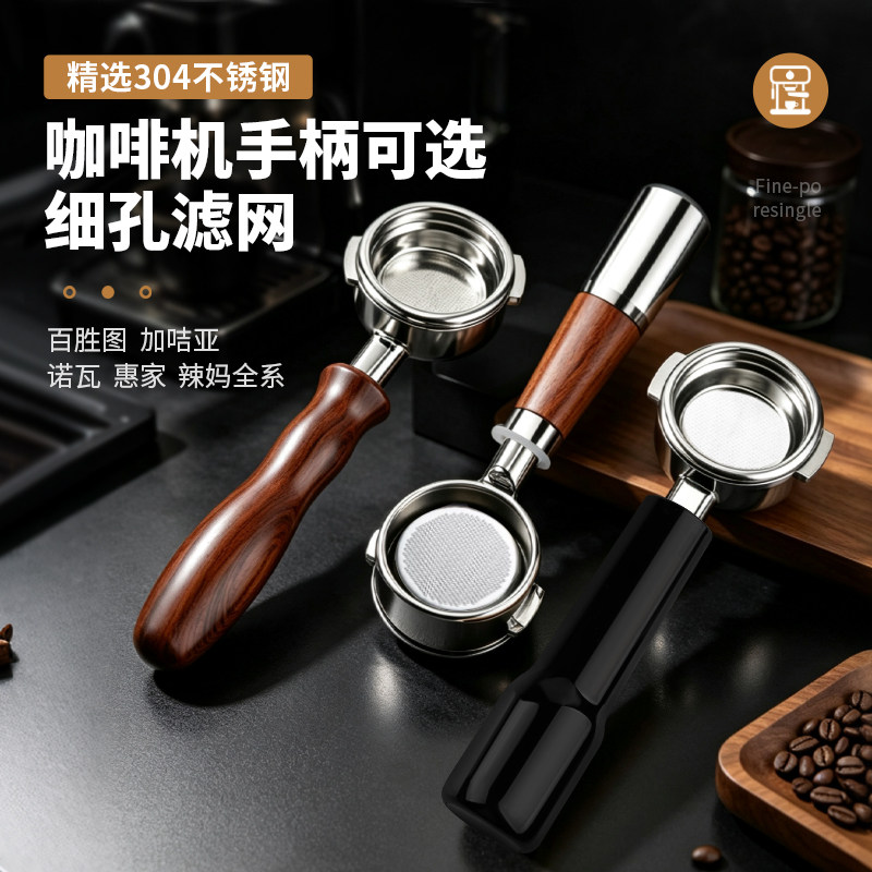 辣妈/加吉亚/诺瓦惠家咖啡机手柄细孔滤网无底柄冲煮头家咖啡配件图片
