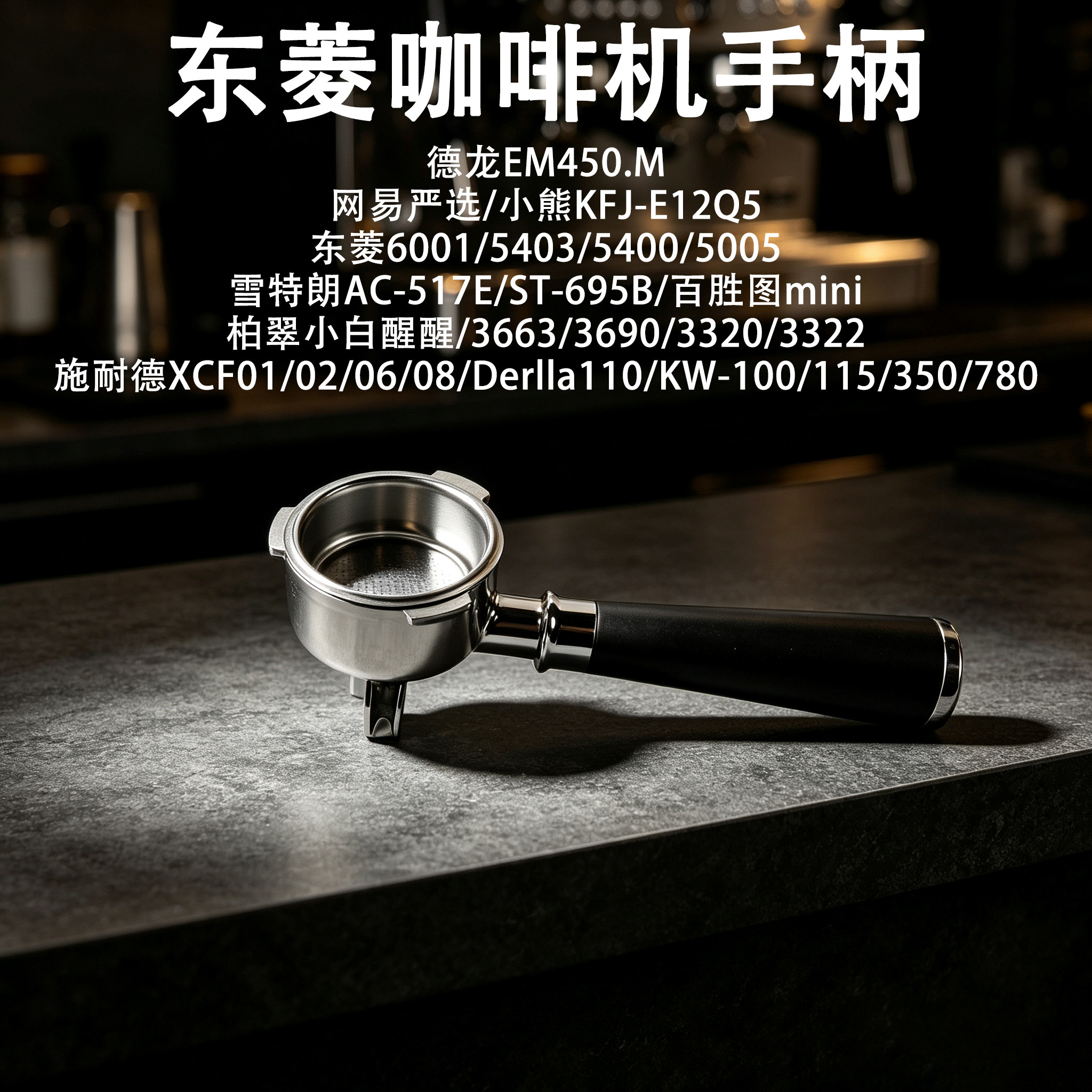 东菱咖啡机手柄三耳有无底德龙EM450.M柏翠雪特朗小熊施耐德专用