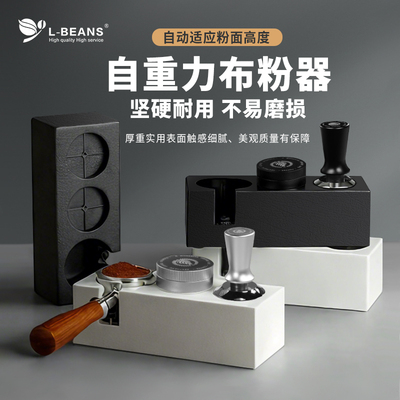 L-BEANS自重力布粉器恒力弹力压粉座锤意式咖啡吧台器具收纳套装