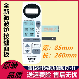 三洋微波炉面板EM-550S 薄膜开关控制面板em—550s触摸按键 配件
