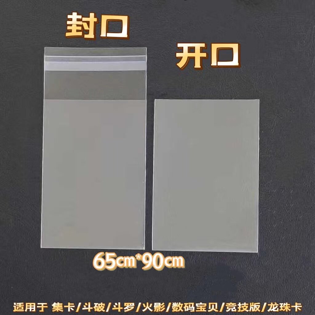 65*90透明卡套封口开口集卡斗罗斗破火影数码宝贝专用卡套 保护膜使用感如何?