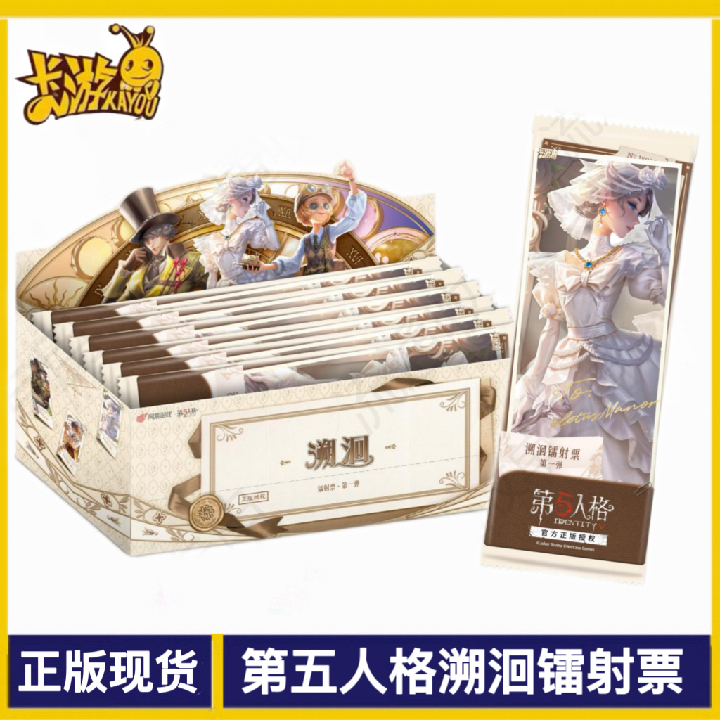 卡游第五人格溯洄镭射票第一弹