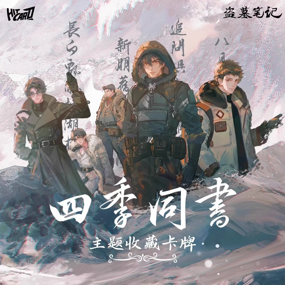南派三叔盗墓笔记四季同书