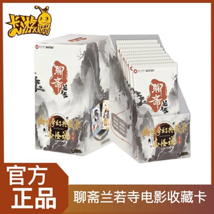 卡游聊斋兰若寺幽境志怪说第1弹奇幻典藏卡大电影系列画皮蒲松龄