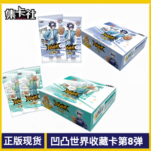 集卡社凹凸世界第8弹豪华版 幻趣同游卡牌 整盒收藏卡片珍藏版