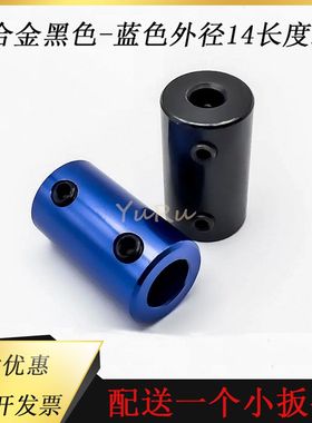 D14L25mm黑色蓝色铝合金联轴器DIY电机马达轴车轴连接器传动配件