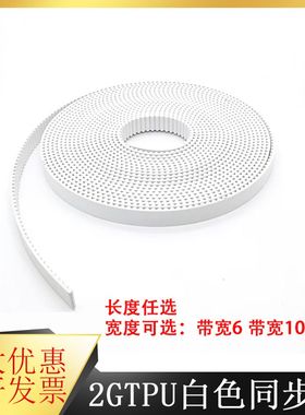 2GT同步带 聚氨酯PU白色钢丝开口带 带宽6mm/10mm 3D打印机传动带
