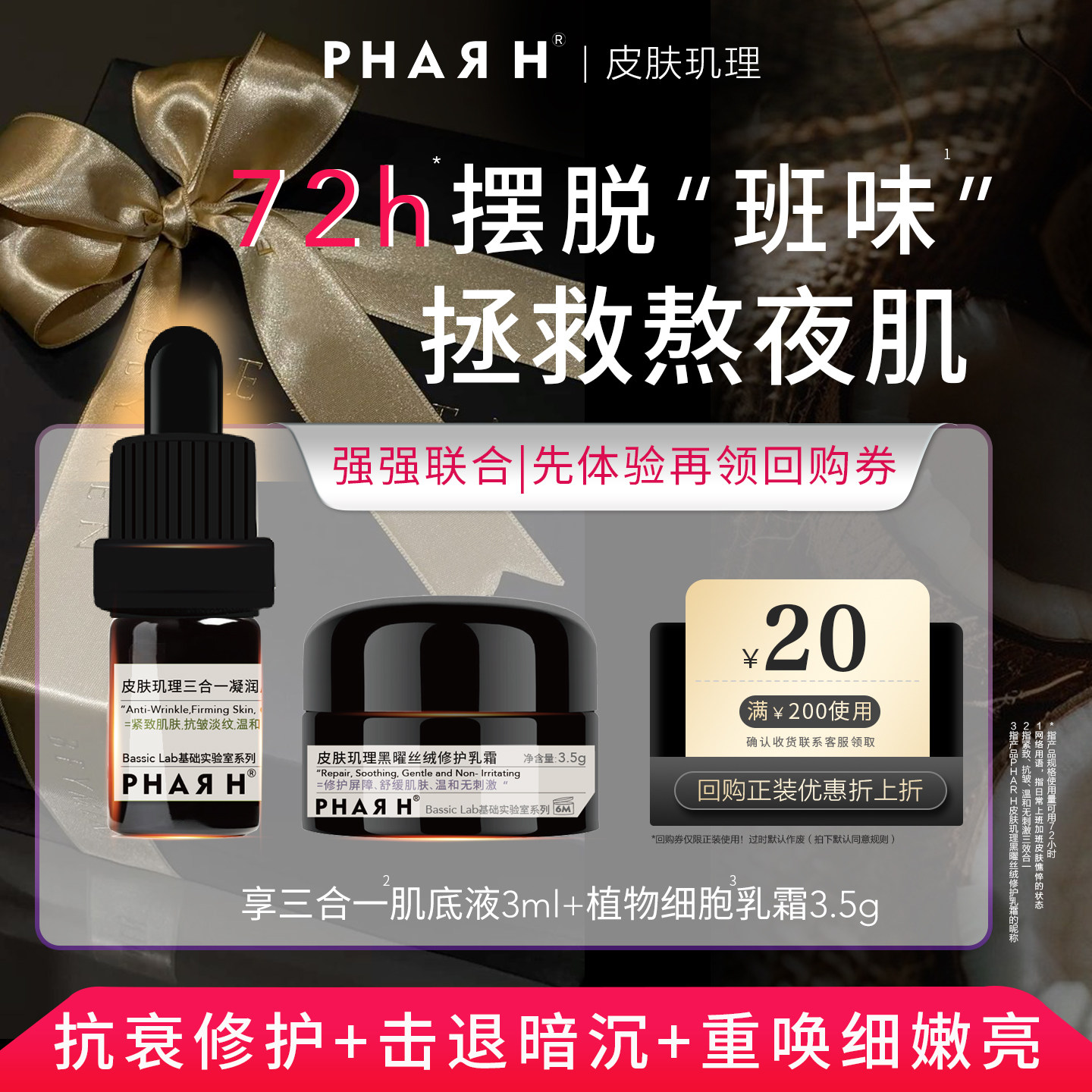【72小时焕肤体验】PHAR H皮肤肌理超导肌底液3ml+紫绷带面霜3.5g,美容护肤/美体/精油,旅行装/体验装,淘宝优惠券,粉丝福利购,淘宝优惠卷
