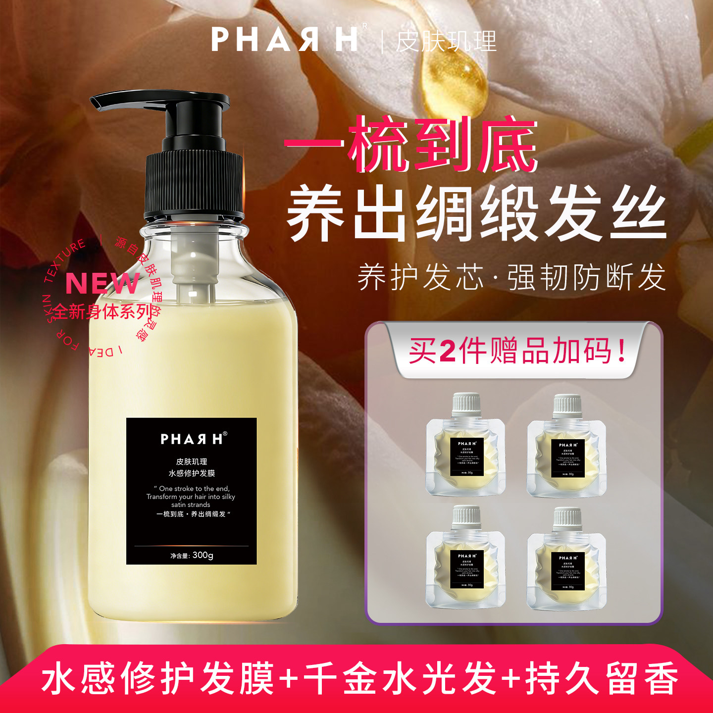 【72小时留香·一梳到底】顺顺顺 打结分叉毛躁克星 | PHAR H发膜