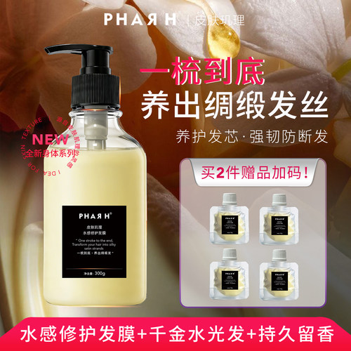 【72小时留香·一梳到底】顺顺顺 打结分叉毛躁克星 | PHAR H发膜 - 封面