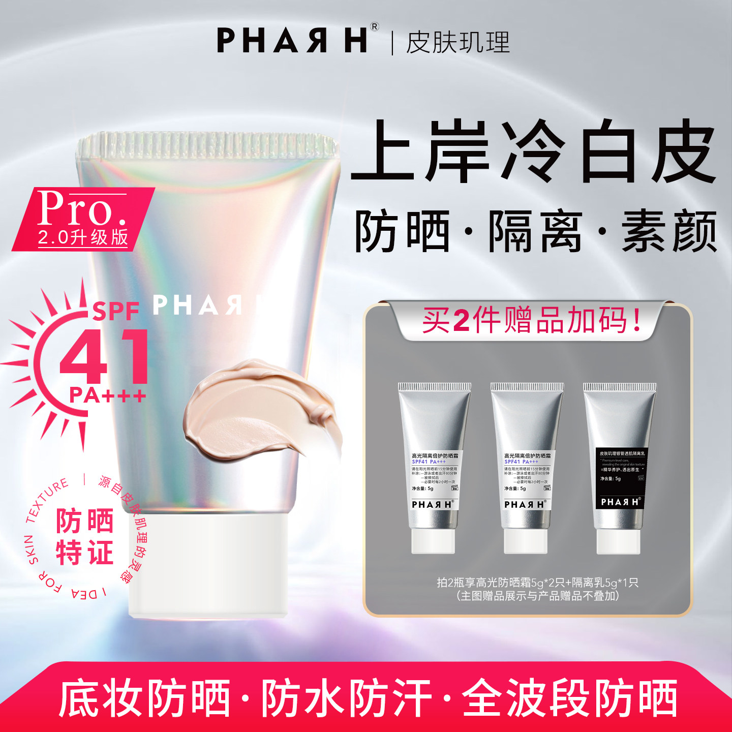 【防晒即底妆,素颜也发光】伪素颜亮白全天在线 | PHAR H防晒霜