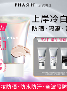 【防晒即底妆，素颜也发光】伪素颜亮白全天在线 | PHAR H防晒霜