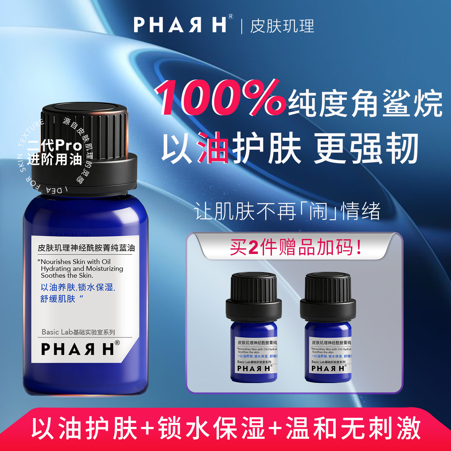 【以油抗老·干皮挚爱】神经酰胺角鲨烷愈创奥 | PHAR H神仙蓝油