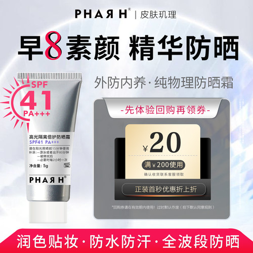 【冷白皮体验】PHAR H高光防晒霜SPF41 PA+++ 素颜神器 磨皮哑光