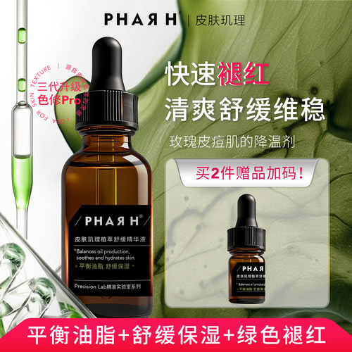 天然植萃多效舒缓清爽色修精华液