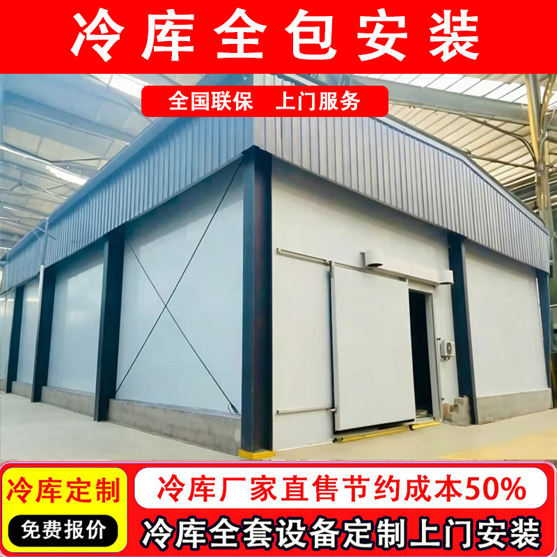 冷库定制安装冷冻库保鲜库冷库板