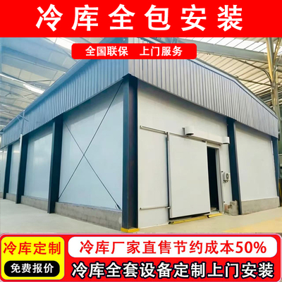 冷库定制上门安装冷冻库保鲜库