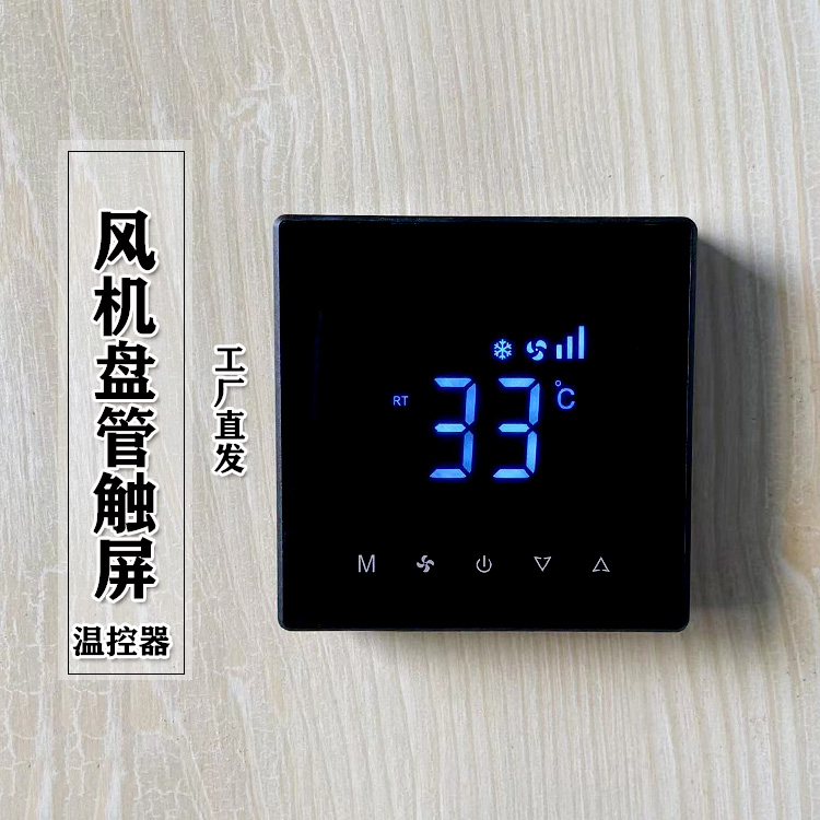 中央空调风机盘管控制器触摸